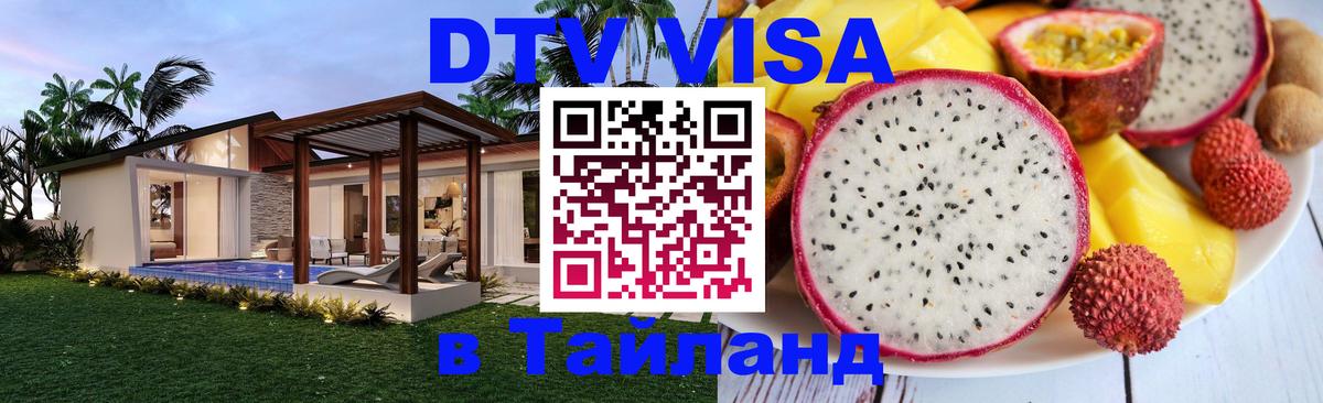 Стоимость и условия DTV визы — оформление в Таиланд под ключ - 20.11.2025 