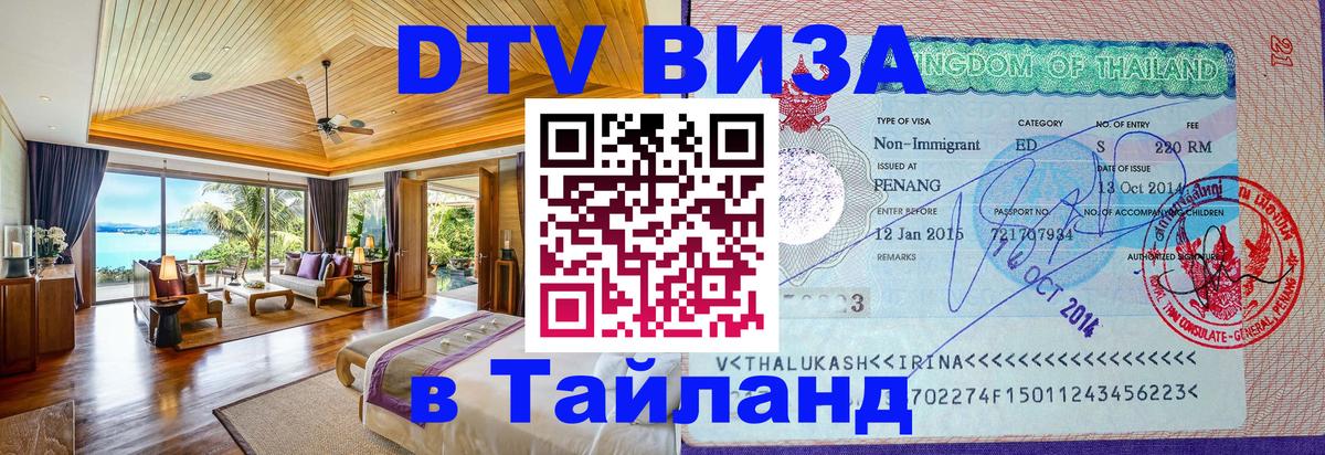 DTV виза Тайланд 