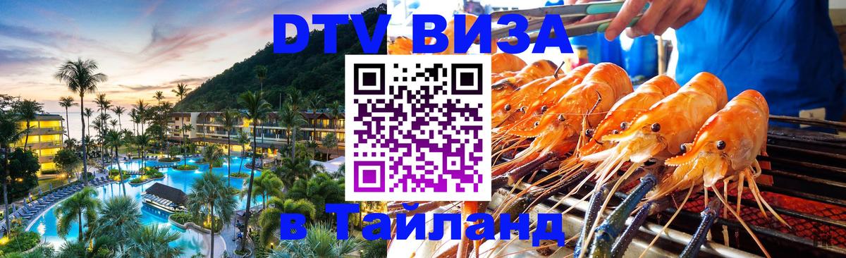 Как сделать DTV визу в Тайланд 
